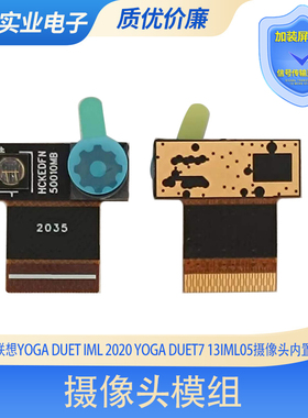 联想Yoga Duet IML 2020/Yoga Duet7 13IML05摄像头内置 前后摄像