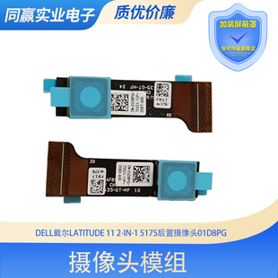 DELL戴尔Latitude 11 2-in-1 5175后置摄像头 内置模组 01D8PG