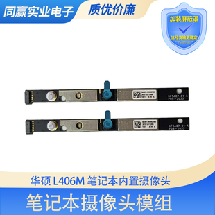 全新华硕L406M内置摄像头 高清摄像头麦克风模组