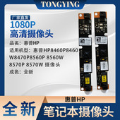 6560B 惠普HP8460P8460W2560p8560W 6460B 8470P模块笔记本摄像头