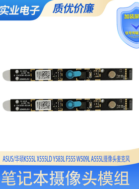 Asus/华硕K555L X555LD Y583L F555 W509L A555L内置摄像头麦克风