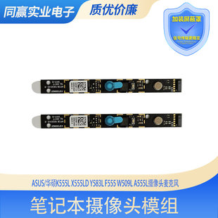 华硕K555L W509L X555LD F555 A555L内置摄像头麦克风 Y583L Asus