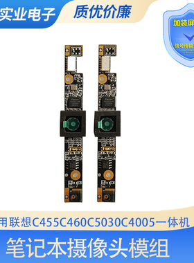 联想C455 C460 C470 C540 C560 C5030 C4005一体机内置摄像头