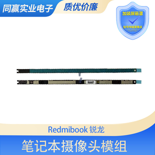 适用笔记本Redmibook Pro 15 锐龙2022摄像头 内置摄像头模组