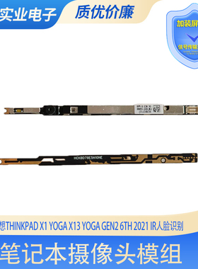 联想THINKPAD X1 YOGA X13 YOGA GEN2 IR人脸识别内置摄像头模组