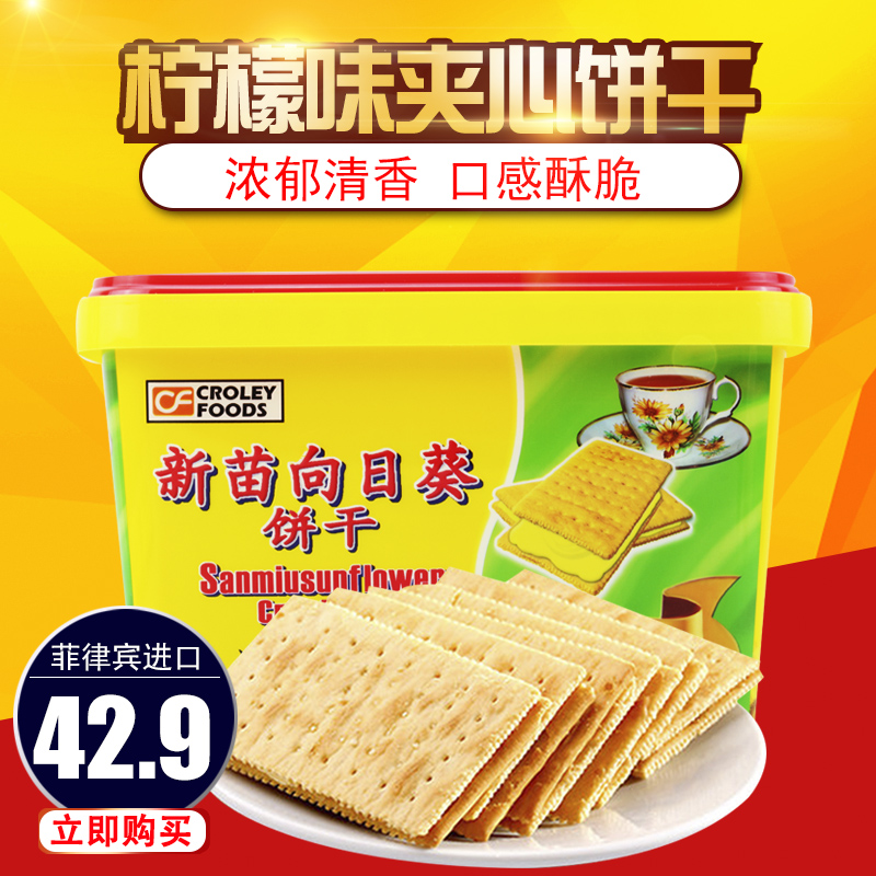 菲律賓進口食品 新苗向日葵檸檬味夾心餅干 800g禮盒裝特價正品