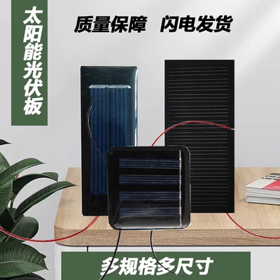 带线太阳能电池板单多晶滴胶板 2V5V5.5V6V9V发电板DIY用充电光伏