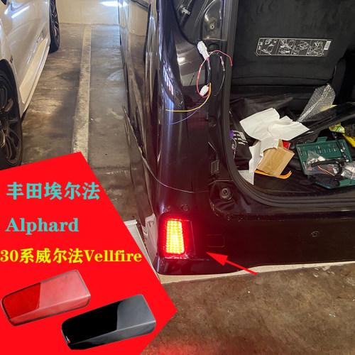 丰田30系威尔法Vellfire后刹车灯