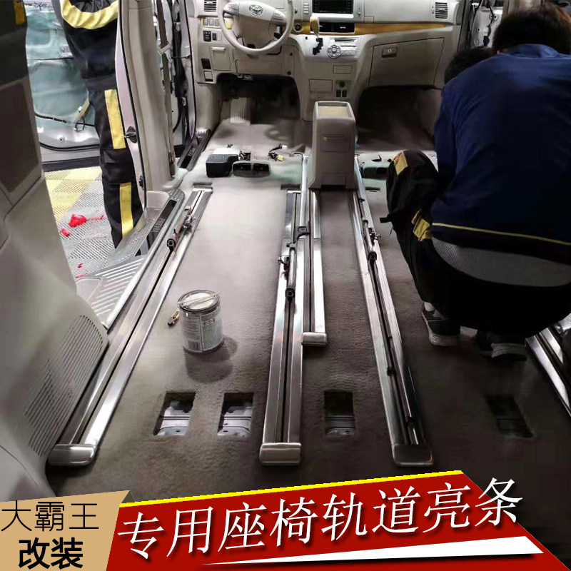丰田亮条座椅轨道内饰改装