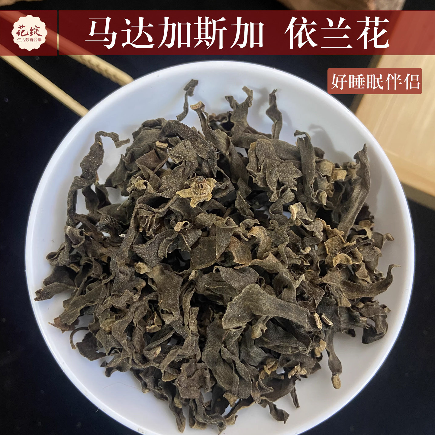 依兰花干花香味很治愈合香制香原材料线香材料芳香香包香囊