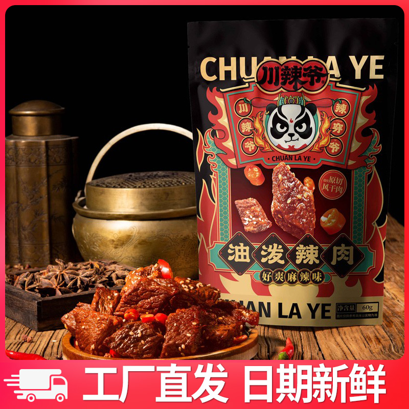 川辣爷油泼辣肉60g*5包肉干