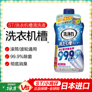 日本进口ST小鸡仔洗衣机槽清洁洗剂全自动波轮滚筒通用除臭霉斑点