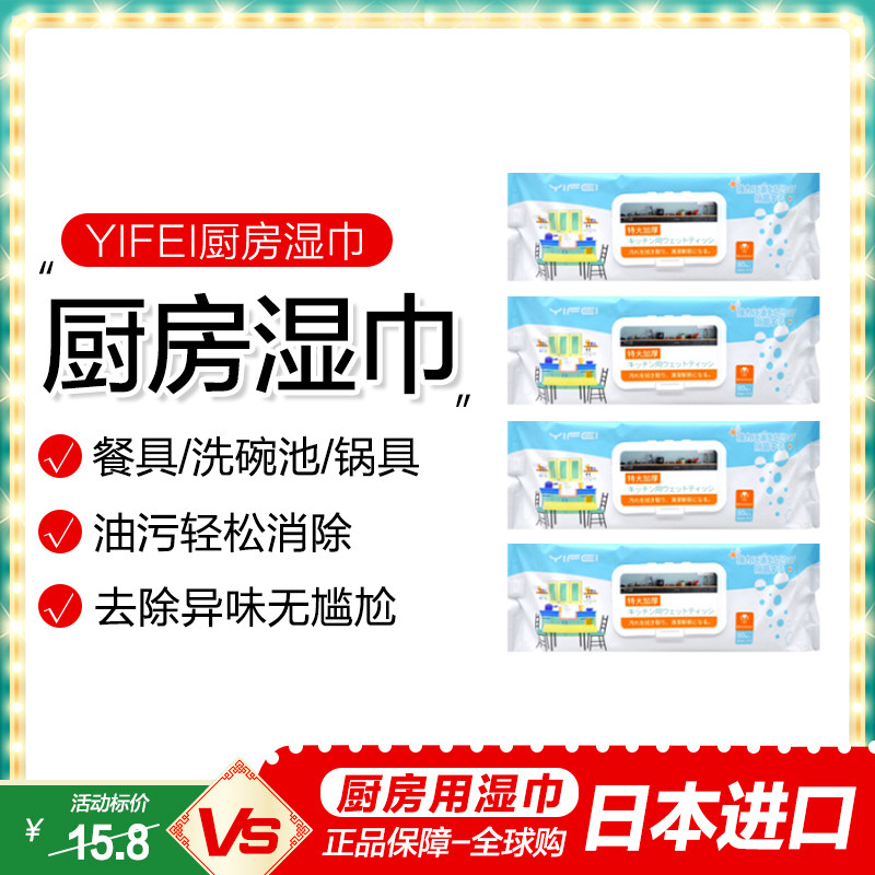YIFEI 日本厨房清洁湿巾去油渍强力去污油烟机多用途便捷清洁80抽