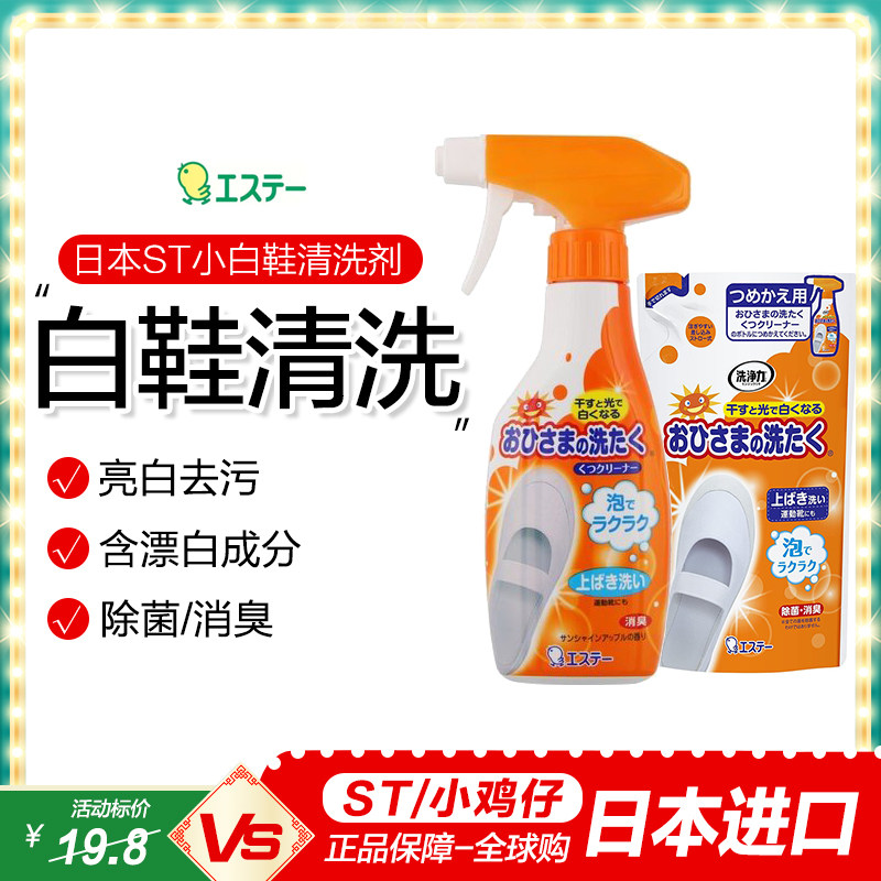 日本进口ST小鸡仔小白鞋神器洗护清洁剂去黄增白泡沫刷鞋喷雾240m,洗护清洁剂/卫生巾/纸/香薰,鞋/靴干洗剂,淘宝优惠券,粉丝福利购,淘宝优惠卷
