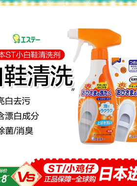 日本进口ST小鸡仔小白鞋神器洗护清洁剂去黄增白泡沫刷鞋喷雾240m