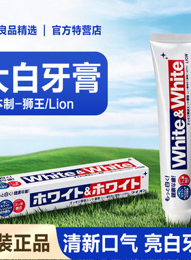 狮王日本原装进口White亮白牙膏