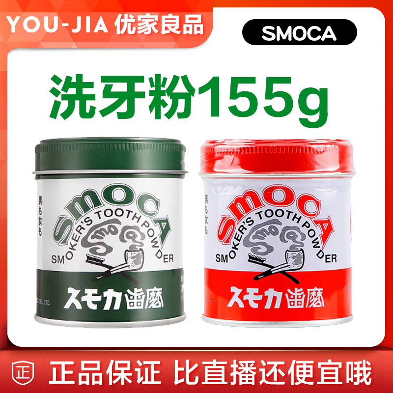 日本洗牙粉SMOCA去除牙渍