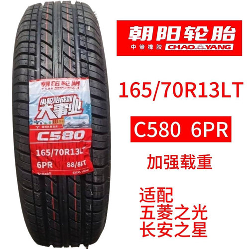 朝阳轮胎165/70R13LT真空胎