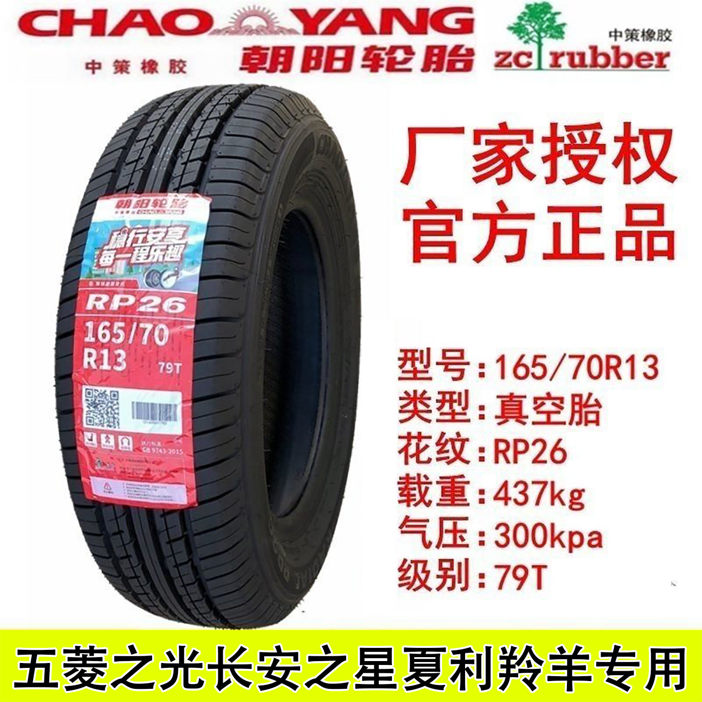 朝阳轮胎165/70R1379T真空胎