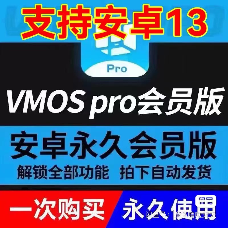 VMOS Pro虚拟机 2.9.8最新版，永久会员无广告版（安卓14勿拍） 电玩/配件/游戏/攻略 其他游戏软件平台 原图主图