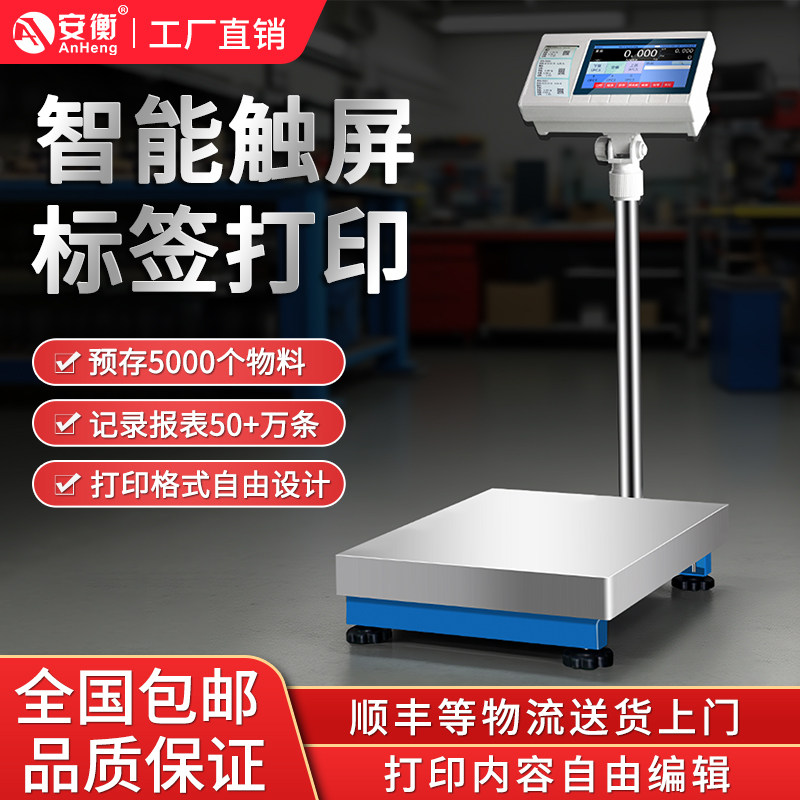 智能触屏电子秤物联网电子称不干胶打印秤可以储存数据连电脑wifi