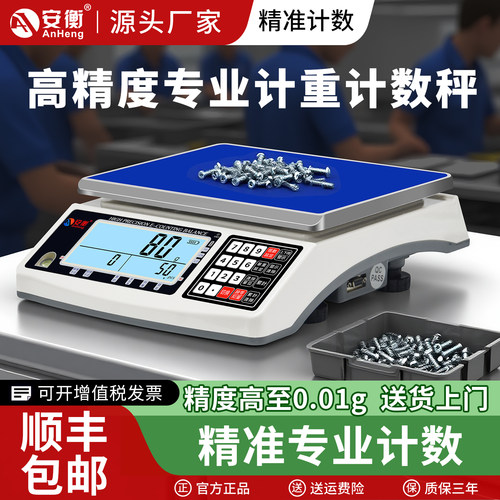 安衡高精度工业计数秤0.01g