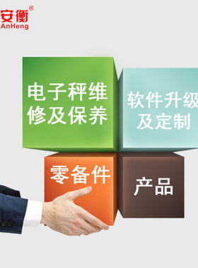 安衡各系列电子秤升级定制费用差价专用