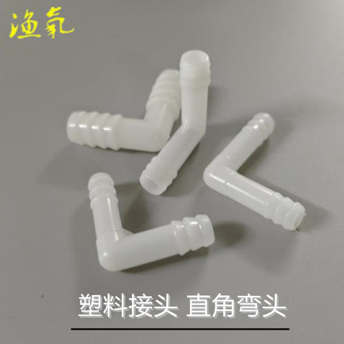 8mm直角弯头软管曝气管接头