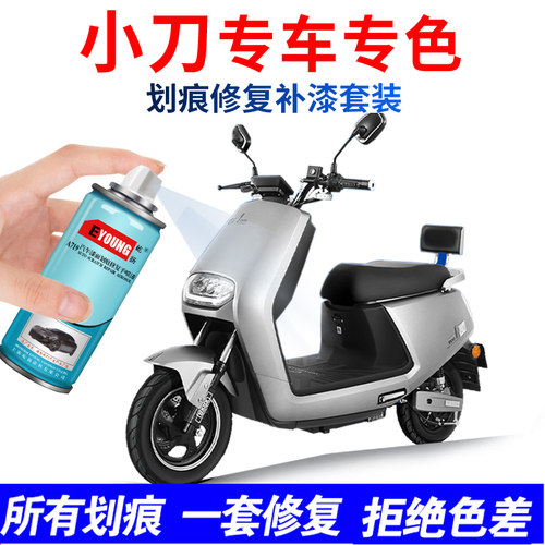 小刀电动车专用自喷漆