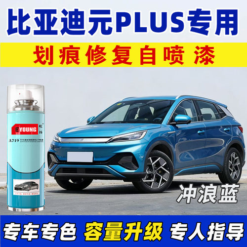 屹扬比亚迪元PLUS冲浪蓝自喷漆