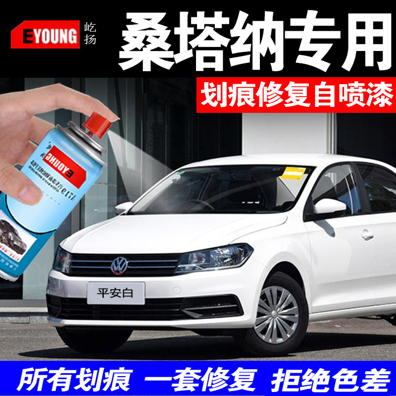 新桑塔纳自喷漆平安白补漆笔