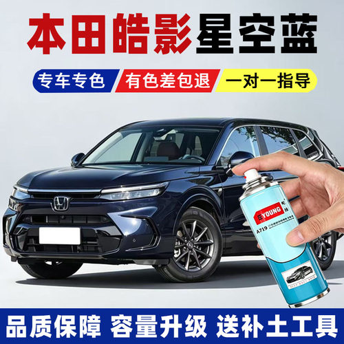 本田皓影星空蓝色车漆刮划痕修复自喷漆汽车补漆修复笔原厂专用