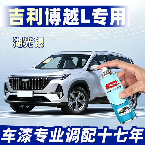 吉利博越L湖光银专用修补漆