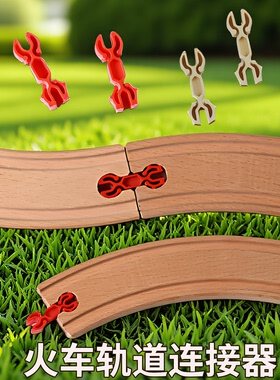 小火车轨道车接头卡扣固定器桥轨连接件配件儿童hape火车轨道玩具