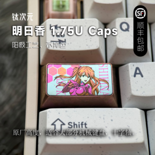 钛次元 明日香 1.75U Caps 彩色钛合金键帽 个性二次元动漫单个键