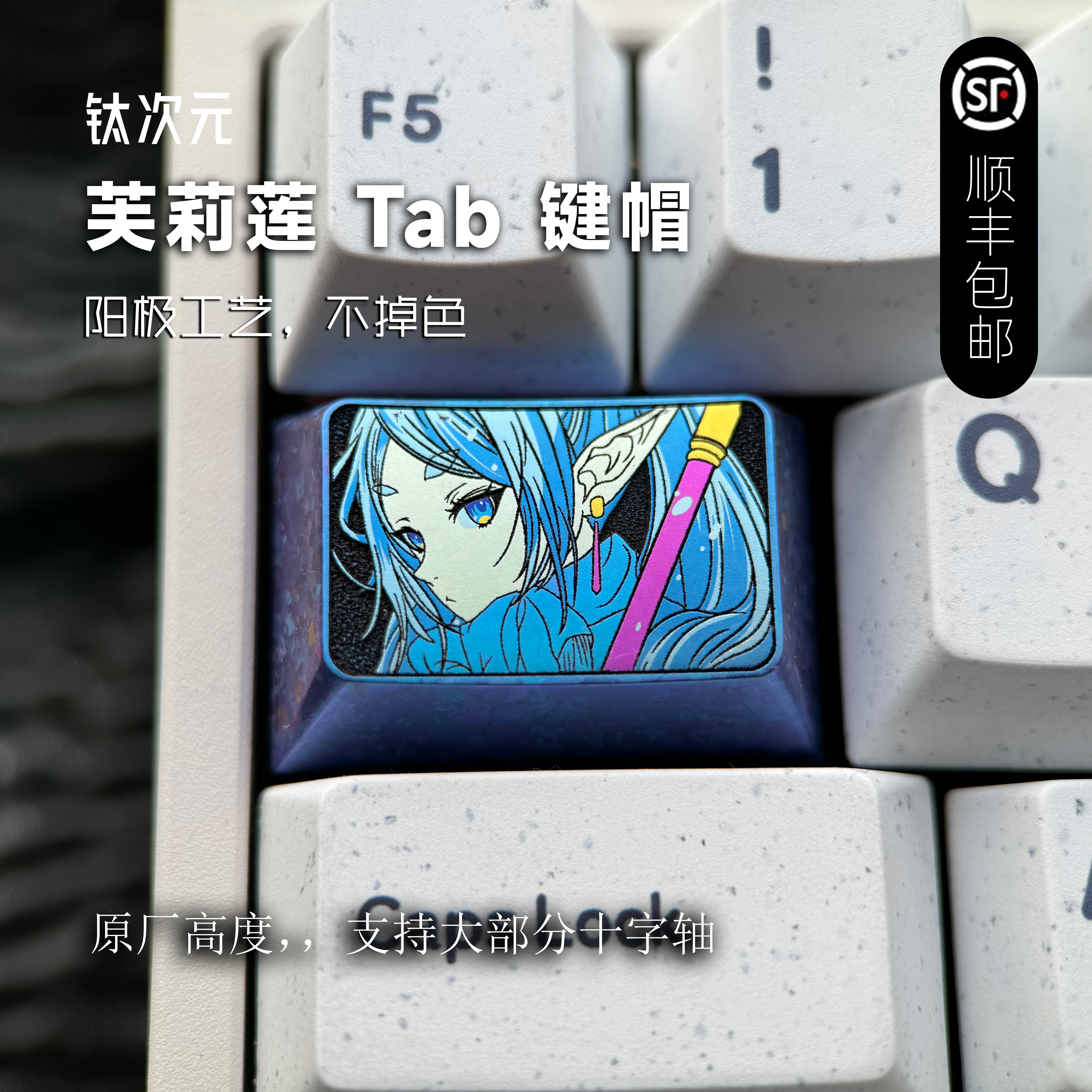 钛次元 芙莉莲 1.5U Ta键帽