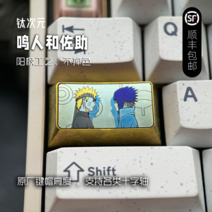 钛次元 鸣人和佐助 Caps 彩色钛合金键帽个性定制金属动漫二次元