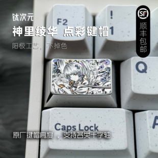 神里绫华 Tab 精密雕刻点彩钛键帽 1.5U 手雕线条效果 二次元雕刻