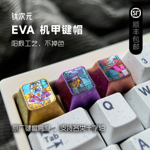 钛次元 EVA零号机初号机二号机彩色钛合金金属键帽新世界福音战士