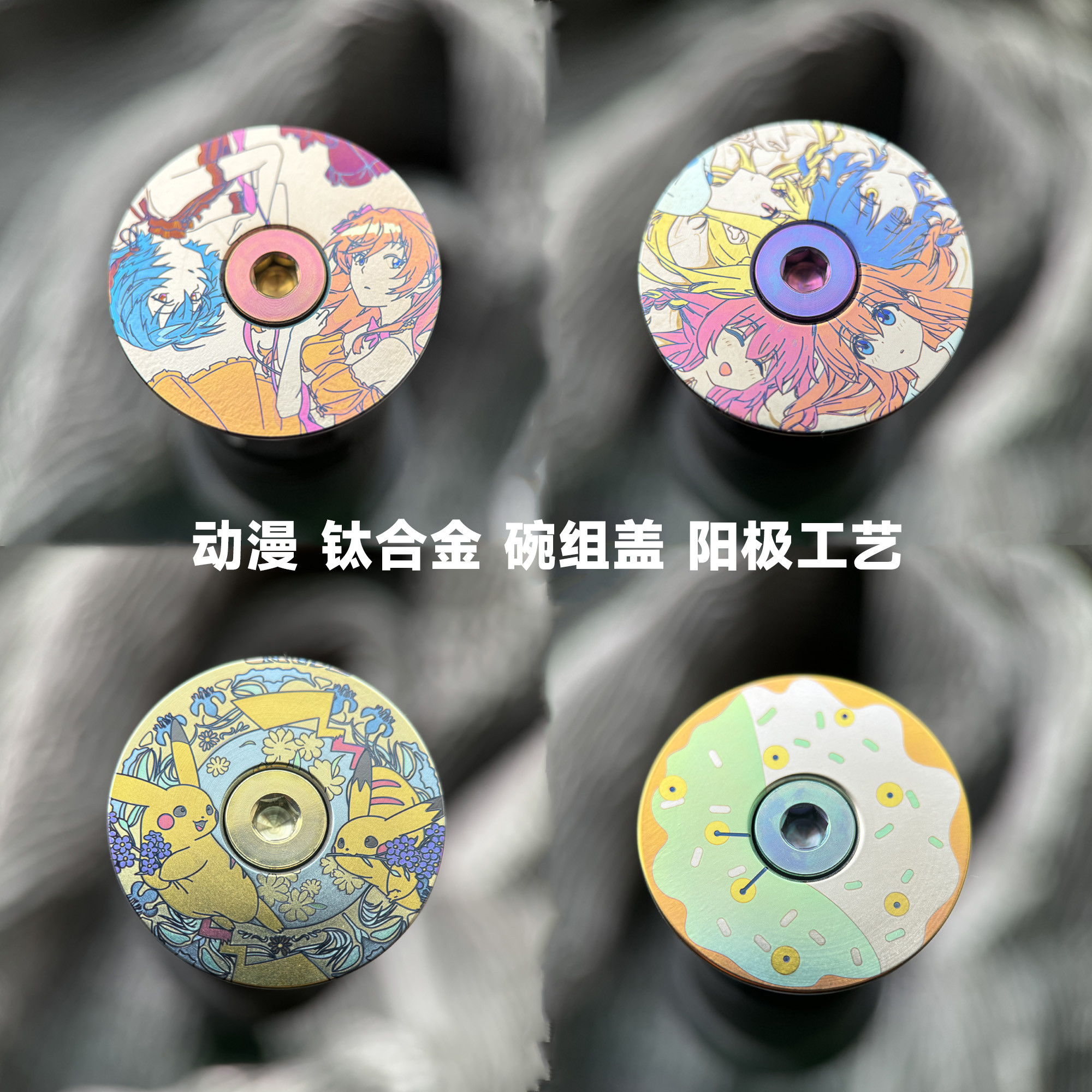 钛次元 钛合金碗组盖个性定制动漫卡通二次元头管盖 支持定制