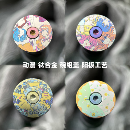 钛次元 钛合金碗组盖个性定制动漫卡通二次元头管盖超轻 支持定制