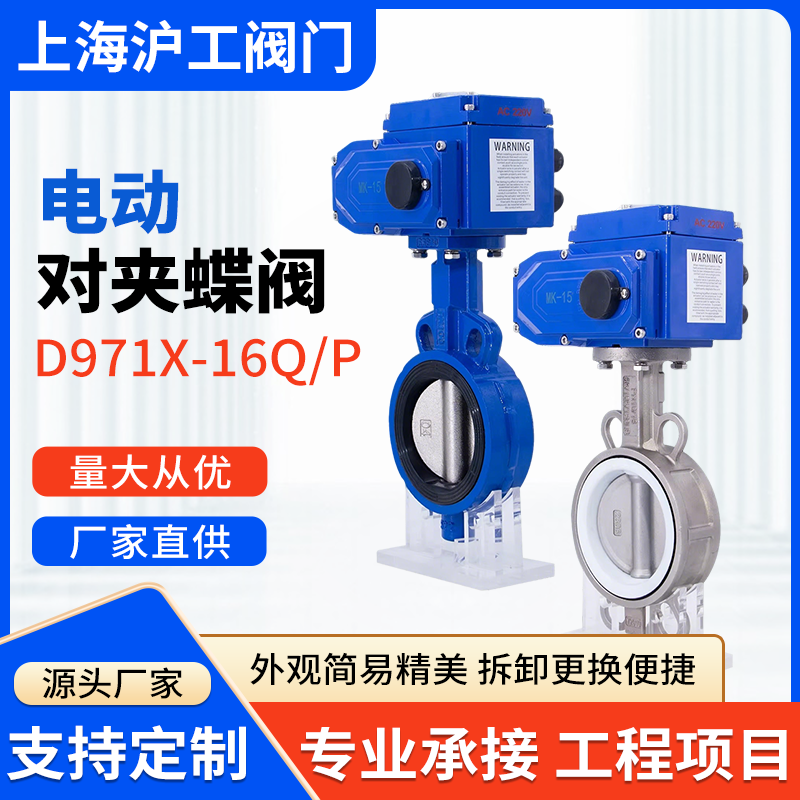 上海沪工阀门D971X-16P/Q电动对夹蝶阀304不锈钢球墨铸铁开关调节