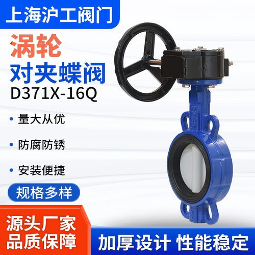 上海沪工涡轮对夹蝶阀D371X-16Q