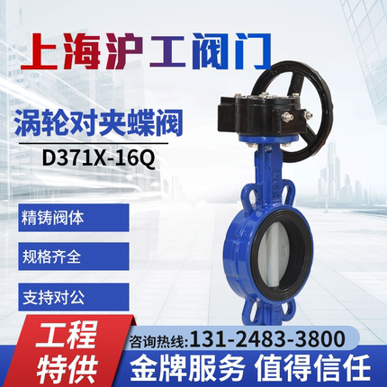 上海沪工阀门 D371X-16Q 水工业铸铁对夹式涡轮蝶阀DN100手动手轮