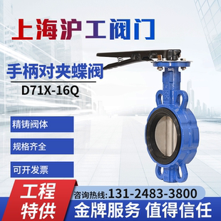 上海沪工手柄对夹蝶阀凯斯特阀门D71X 16Q手动球磨铸铁手柄蝶阀