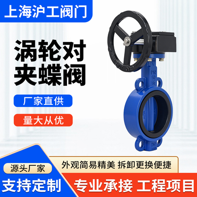 上海沪工涡轮对夹蝶阀D371X-16Q