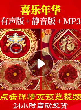 L44523喜乐年华背景视频新年春节素材LED年会开场过年年会策划春