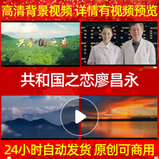 L1128Z共和国之恋廖昌永背景视频成品配乐素材led歌曲舞蹈动态视