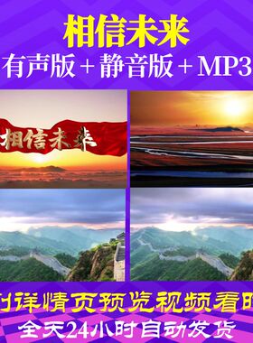 L67111Z相信未来朗诵视频大合唱歌曲比赛LED背景大屏幕舞蹈素材