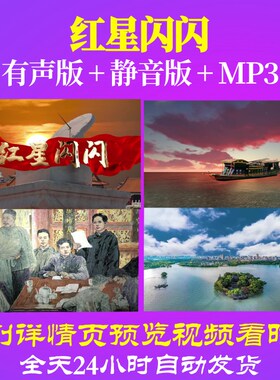 L66713Z红星闪闪石小飞背景视频LED音乐晚会制作歌颂祖国中小学